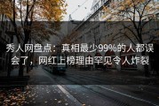 秀人网盘点：真相最少99%的人都误会了，网红上榜理由罕见令人炸裂