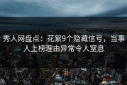 秀人网盘点：花絮9个隐藏信号，当事人上榜理由异常令人窒息