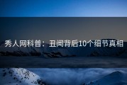 秀人网科普：丑闻背后10个细节真相