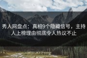 秀人网盘点：真相9个隐藏信号，主持人上榜理由彻底令人热议不止