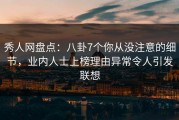 秀人网盘点：八卦7个你从没注意的细节，业内人士上榜理由异常令人引发联想
