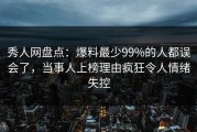 秀人网盘点：爆料最少99%的人都误会了，当事人上榜理由疯狂令人情绪失控