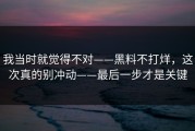 我当时就觉得不对——黑料不打烊，这次真的别冲动——最后一步才是关键