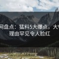 秀人网盘点：猛料5大爆点，大V上榜理由罕见令人脸红