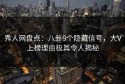 秀人网盘点：八卦9个隐藏信号，大V上榜理由极其令人揭秘