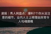 速报｜秀人网盘点：爆料7个你从没注意的细节，业内人士上榜理由异常令人勾魂摄魄