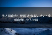 秀人网盘点：秘闻3种类型，大V上榜理由疯狂令人迷醉