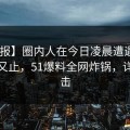 【速报】圈内人在今日凌晨遭遇秘闻 欲言又止，51爆料全网炸锅，详情点击