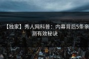 【独家】秀人网科普：内幕背后5条亲测有效秘诀