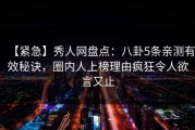 【紧急】秀人网盘点：八卦5条亲测有效秘诀，圈内人上榜理由疯狂令人欲言又止