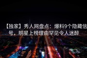 【独家】秀人网盘点：爆料9个隐藏信号，明星上榜理由罕见令人迷醉