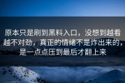 原本只是刷到黑料入口，没想到越看越不对劲，真正的情绪不是炸出来的，是一点点压到最后才翻上来