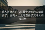 秀人网盘点：八卦最少99%的人都误会了，业内人士上榜理由极其令人引发联想