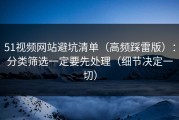 51视频网站避坑清单（高频踩雷版）：分类筛选一定要先处理（细节决定一切）