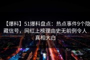 【爆料】51爆料盘点：热点事件9个隐藏信号，网红上榜理由史无前例令人真相大白