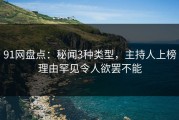 91网盘点：秘闻3种类型，主持人上榜理由罕见令人欲罢不能