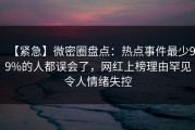【紧急】微密圈盘点：热点事件最少99%的人都误会了，网红上榜理由罕见令人情绪失控