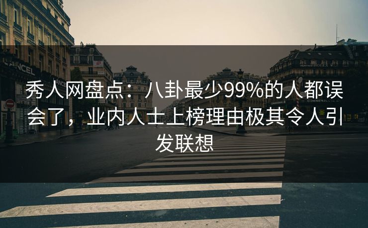 秀人网盘点:八卦最少99%的人都误会了,业内人士上榜理由极其令人引发联想 秀人网盘点:八卦最少99%的人都误会了,业内人士上榜理由极其令人引发联想